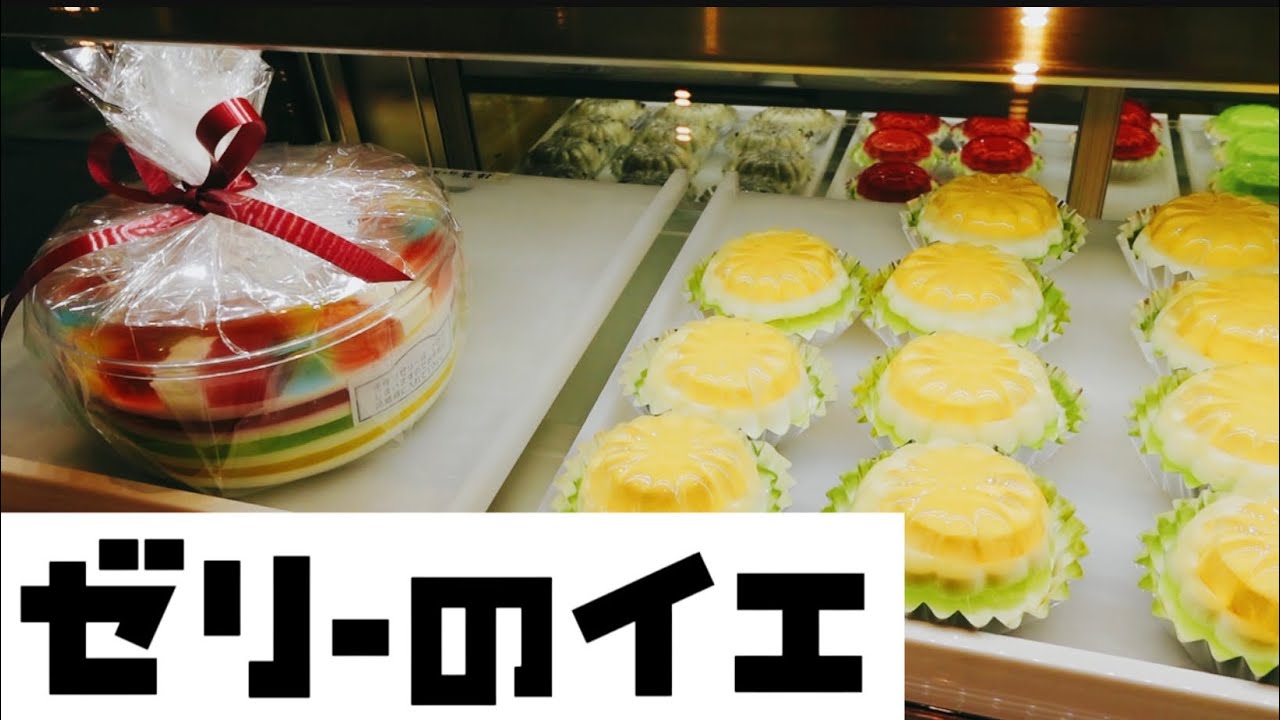 【ゼリー動画】いわきのゼリー専門店に行ってきました。賞味期限3日です！