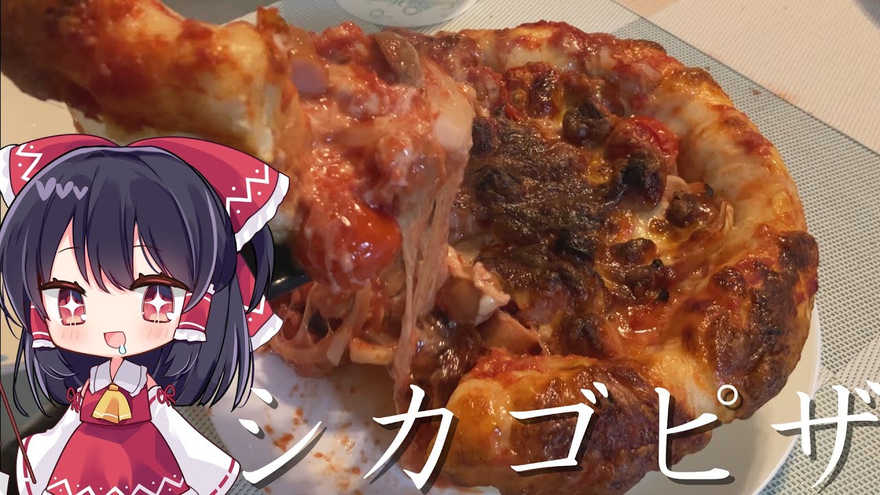 【料理】ずぼら霊夢が超チーズたっぷりシカゴピザを作るよ【ゆっくり実況】