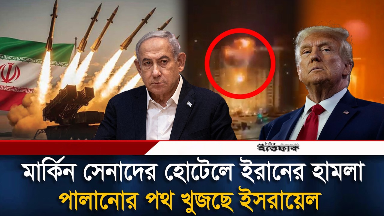 মার্কিন সেনাদের হোটেলে ই/রা/নের হা/ম/লা, পালানোর পথ খুজছে ই/স/রা/য়েল | Iran-Israel | Usa | Ittefaq