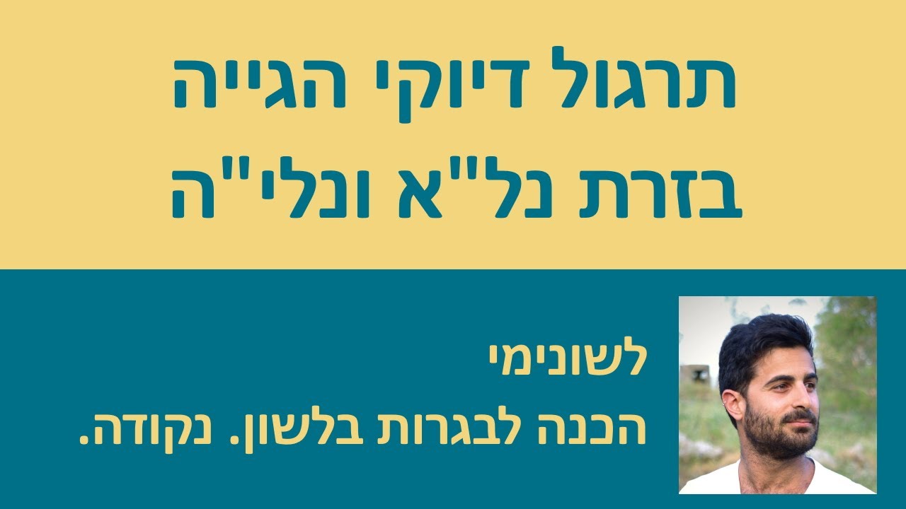 תרגול דיוקי הגייה בגזרת נל״א ונלי״ה!
