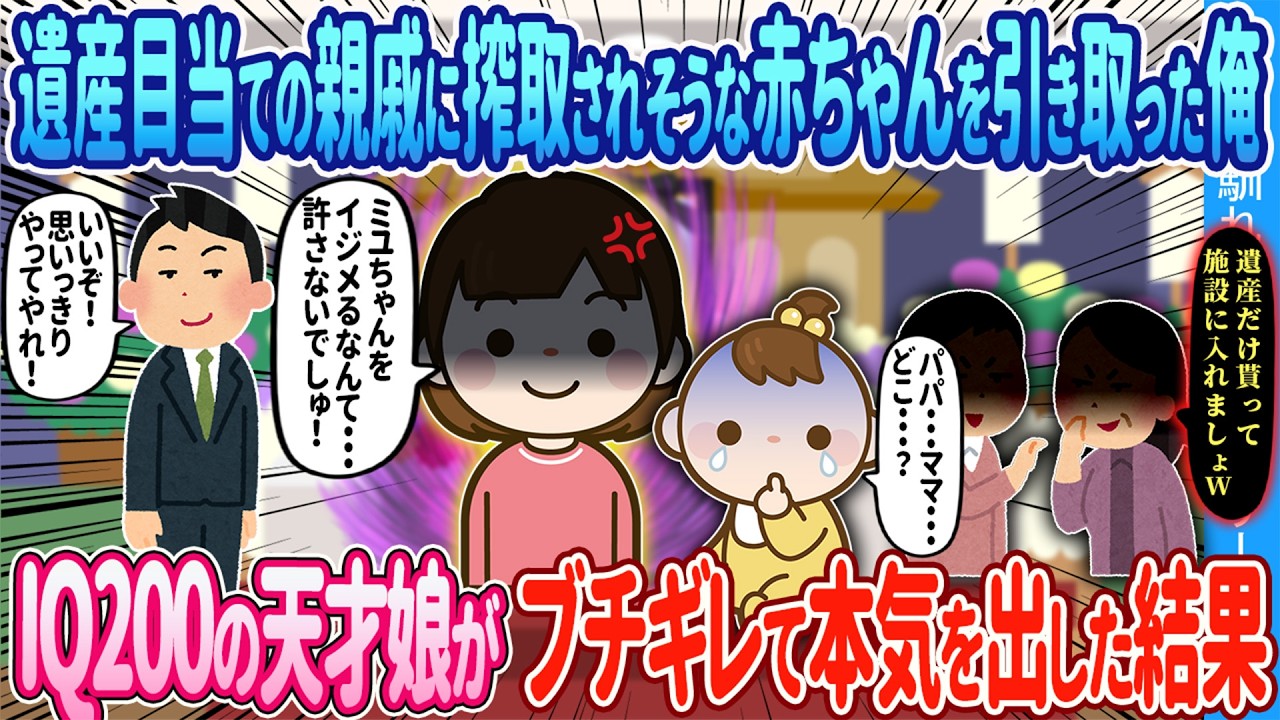【2ch馴れ初め】遺産目当ての親戚に搾取されそうな赤ちゃんを引き取った俺&rarr;IQ200の天才である4歳の娘がブチギレて本気を出した結果&hellip;【ゆっくり】