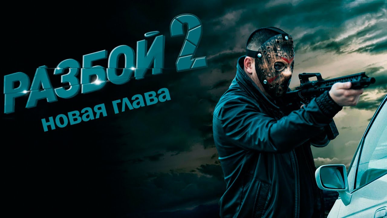 РАЗБОЙ 2. Новая глава I БОЕВИК I Смотреть ФИЛЬМ онлайн бесплатно