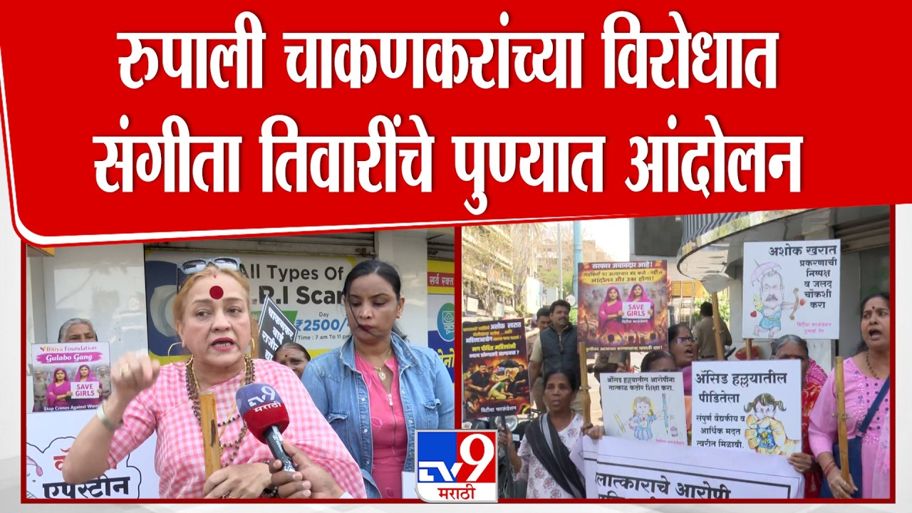 Pune | Sangita Tiwari | रुपाली चाकणकरांच्या विरोधातसंगीता तिवारींचे पुण्यात आंदोलन