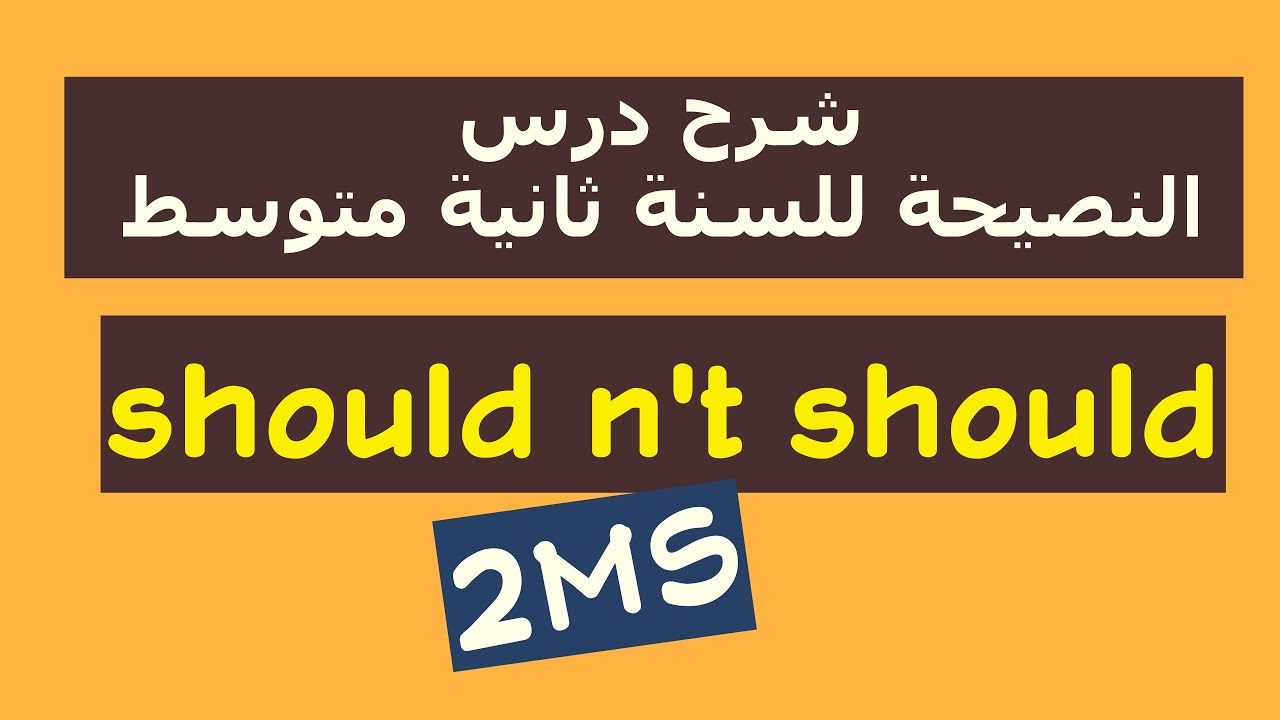 شرح درس should and should nt للسنة ثانية مع حل تمرين جديد 2025