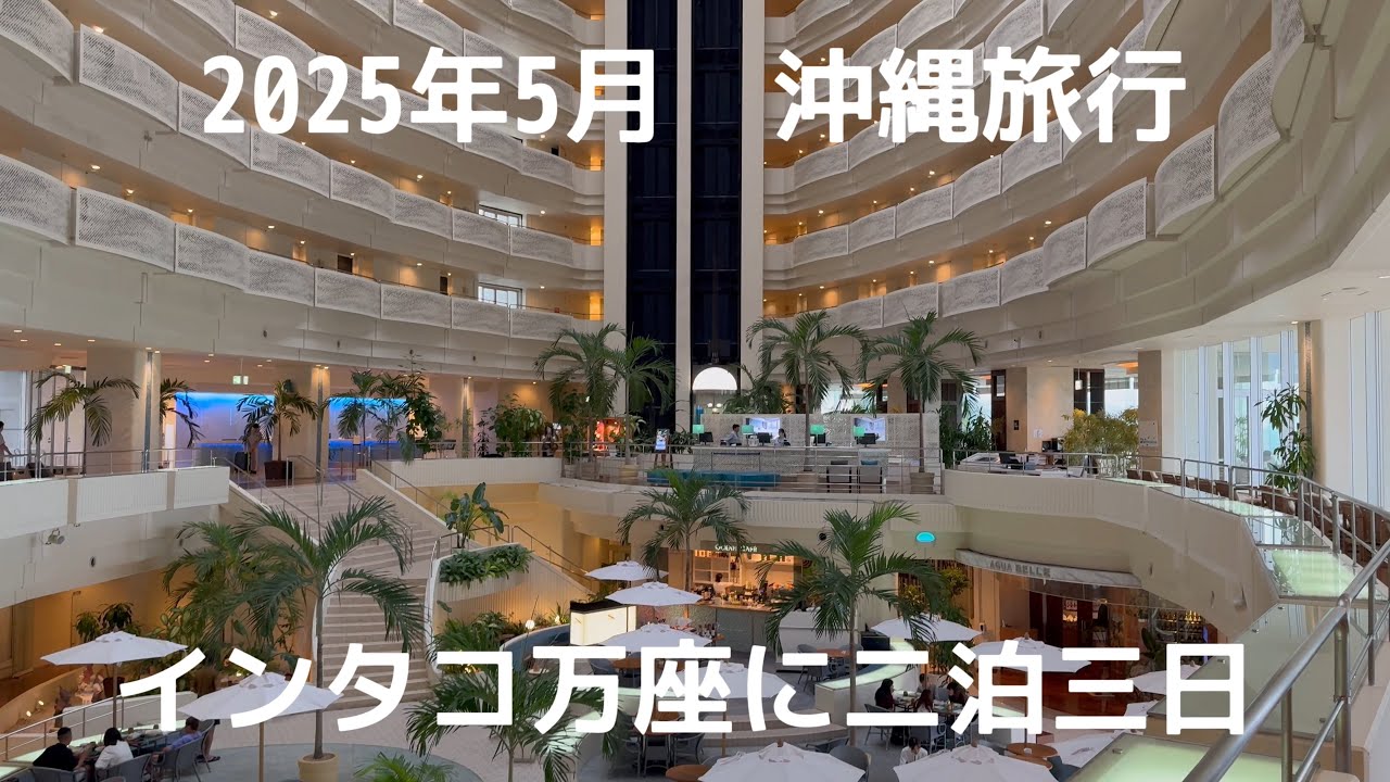 2025年5月　沖縄旅行　二泊三日　ANAインターコンチネンタル万座ビーチリゾートに宿泊　動画日記