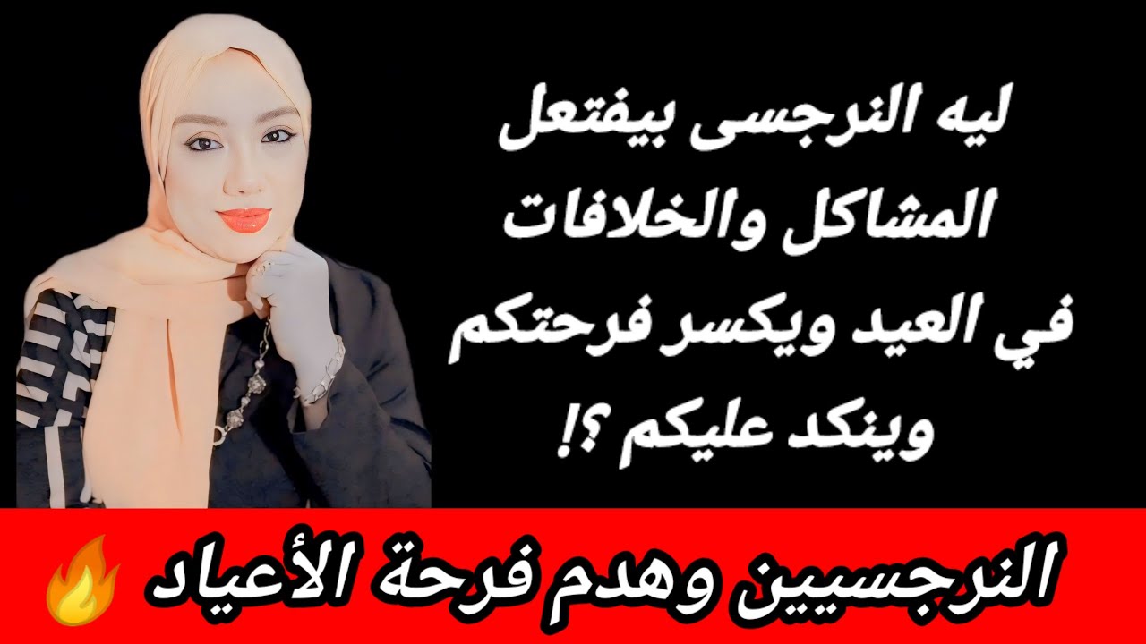 ليه النرجسى في العيد بيقلب نكد عليك فجأة ؟ النرجسيين في الأعياد|هبة المغرَبي