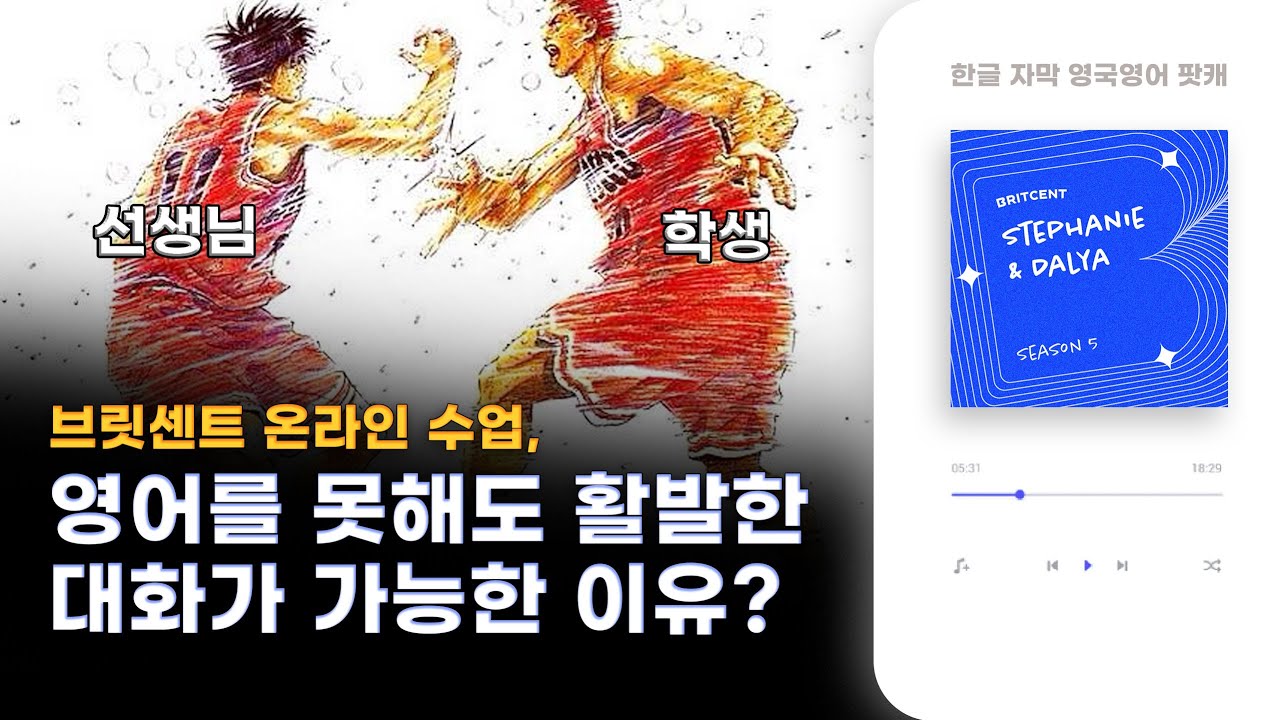 영어 선생님들의 솔직한 브릿센트 이야기! | 브릿센트에서 운명의 선생님을 만나는 방법은?