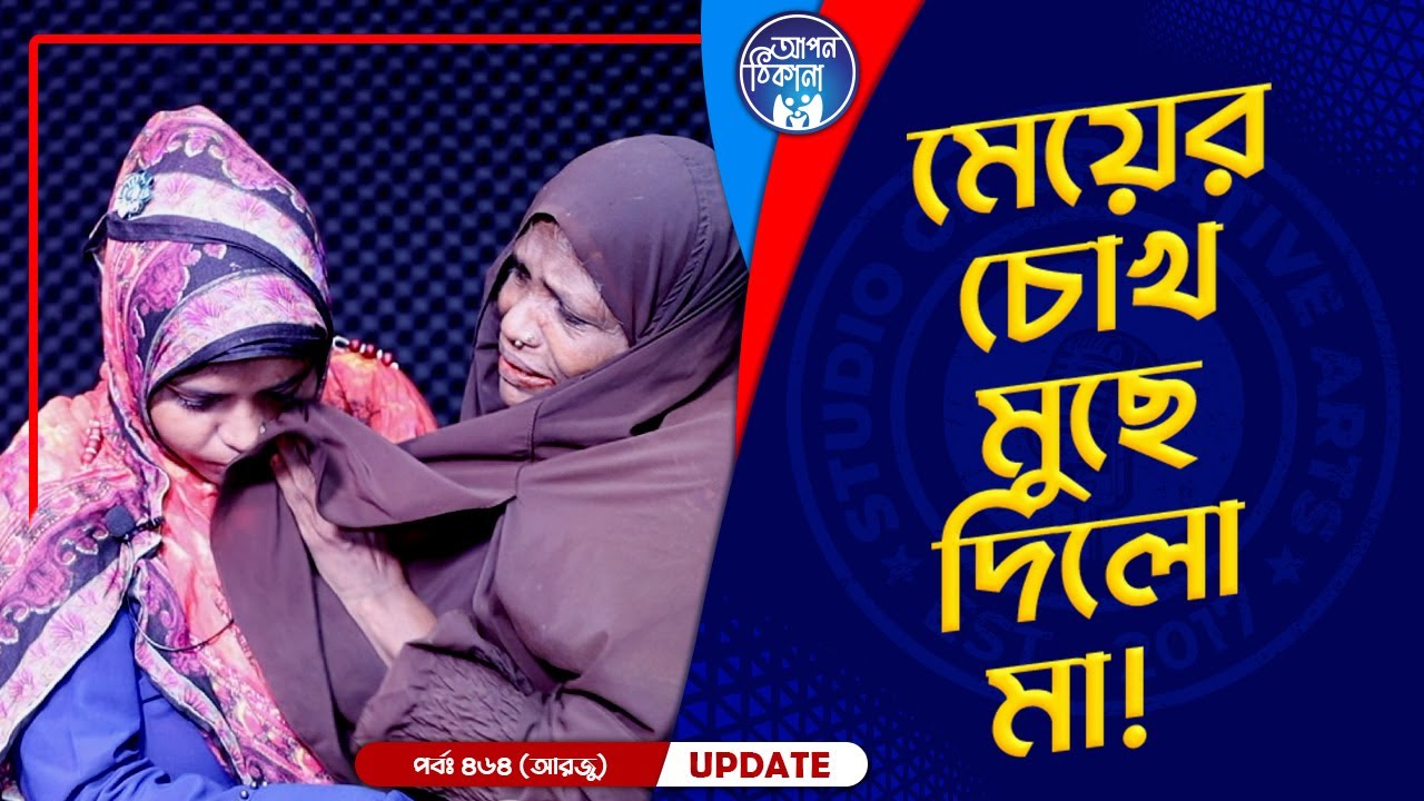 মা মুছে দিলো মেয়ের চোখ ! Apan Thikana: 464 I Arju I Final Update I