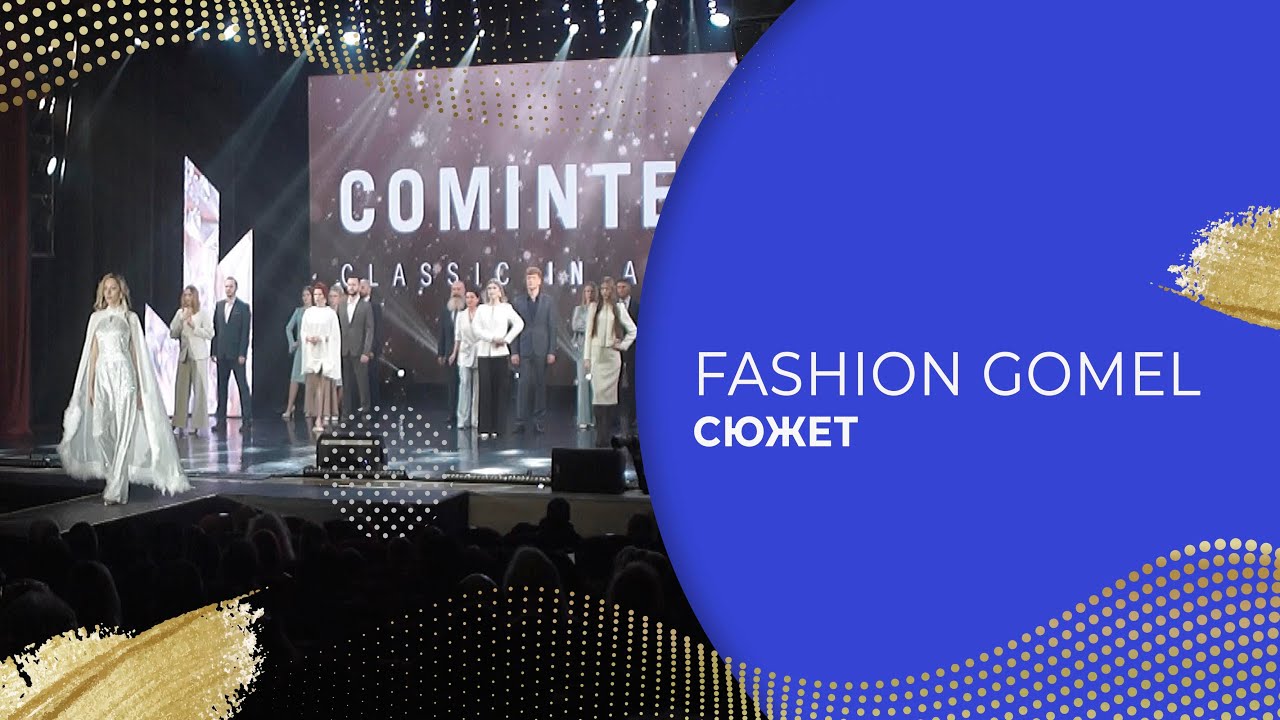СЮЖЕТ «FASHION GOMEL»