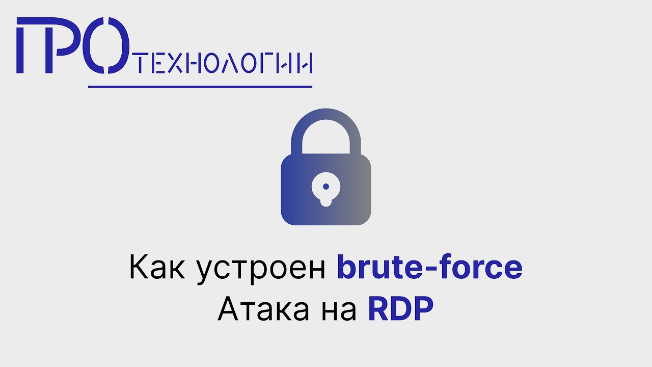 Как устроен brute force  Атака на RDP
