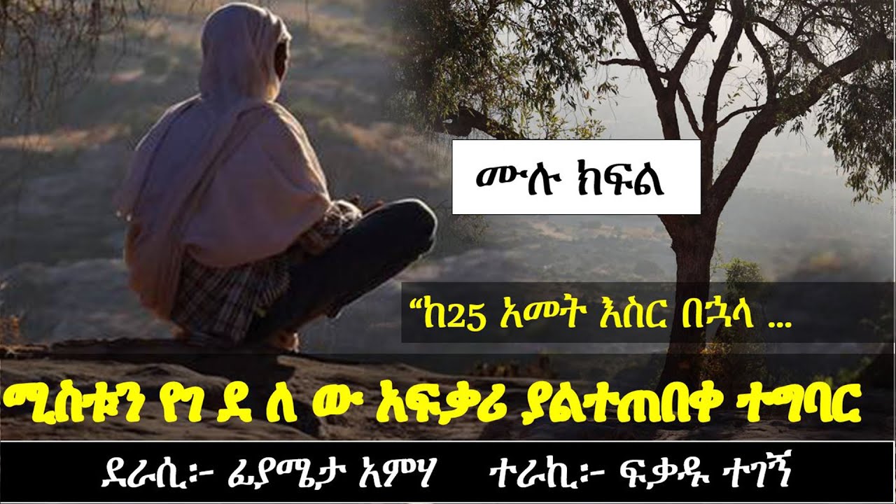 ሚስቱን የገ ደ ለ ው አፍቃሪ ከ25 አመት በኋላ ያልተጠበቀ ተግባር ፈጸመ | Ethiopian love story | Yesewalem