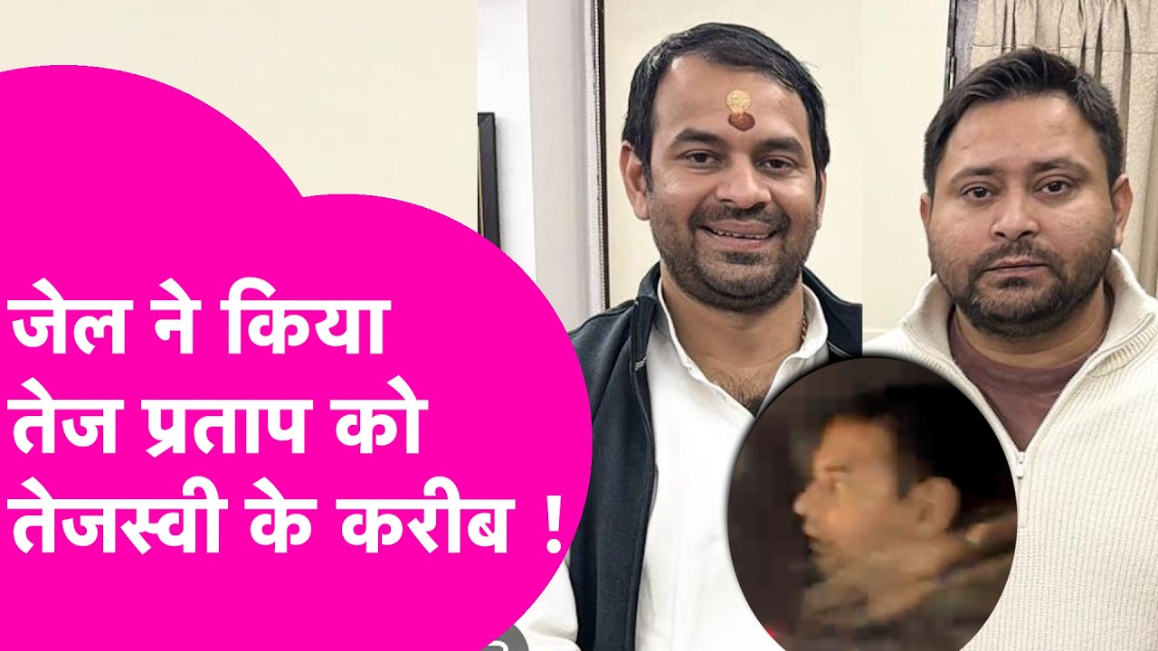 Tej Pratap Yadav, Jail से बाहर आते ही सीधे पहुंचे Tejashwi Yadav से मिलने, दोनों भाईयों की मुलाकात