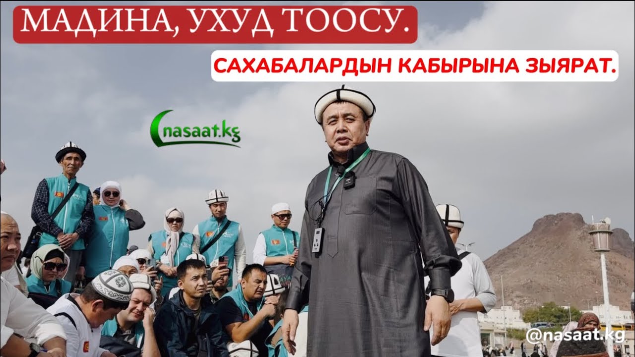 Умра сапары:Ухуд тоосу. Сахабалардын кабырына зыярат. Устаз Абдишүкүр Нарматов. 1.01.2024.