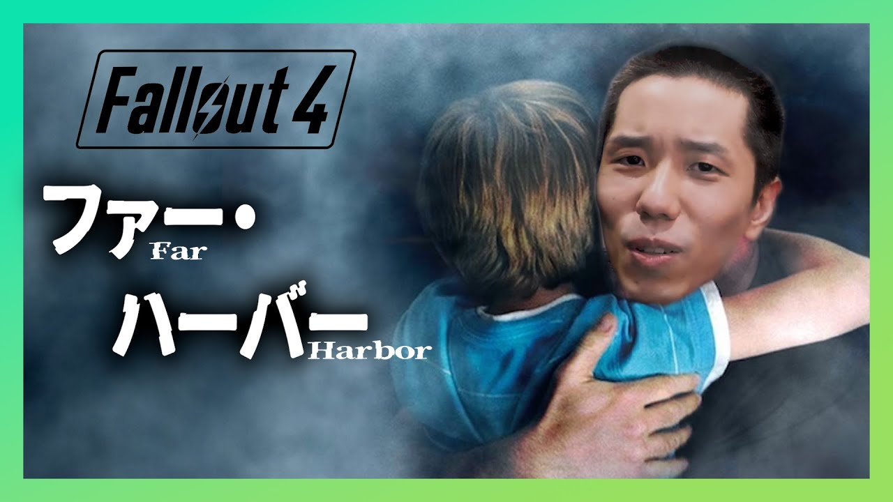 霧に覆われた不気味な島 - Far Harbor編 前編【Fallout4】【タイショウ切り抜き】