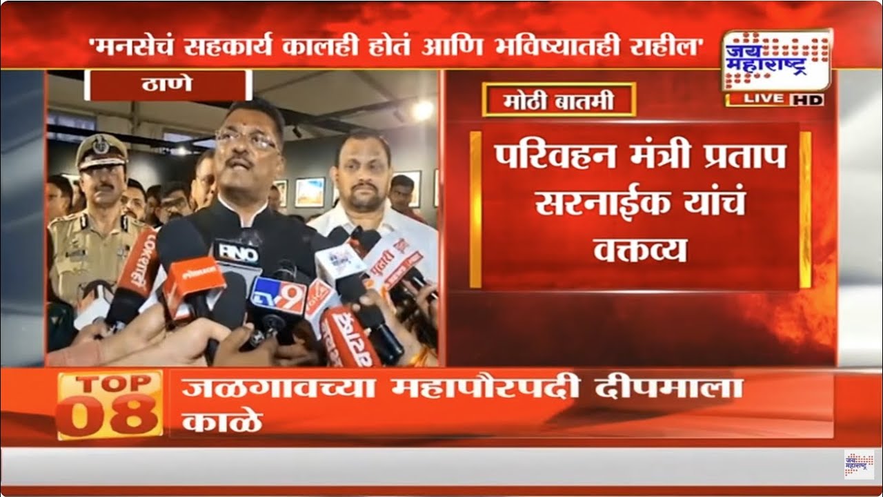 'मनसेचं सहकार्य कालही होतं आणि भविष्यातही राहील', परिवहन मंत्री Pratap Sarnaik यांचं वक्तव्य