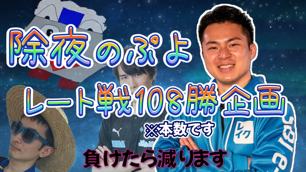 【除夜のぷよ】レート戦108勝企画【ぷよぷよeスポーツ】#ぷよぷよ #ぷよぷよeスポーツ