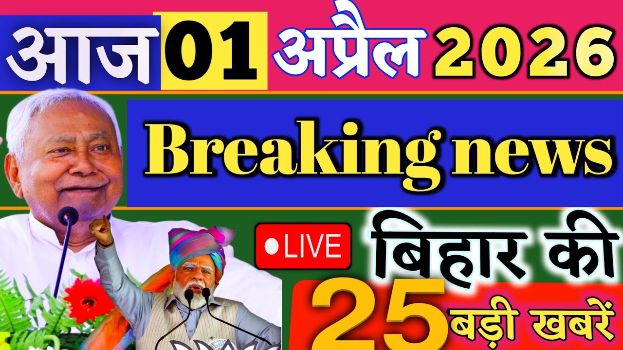 01 April 2026 | Bihar Breaking News | bihar Latest News | Nitish News| Modi,Bihar Breaking News