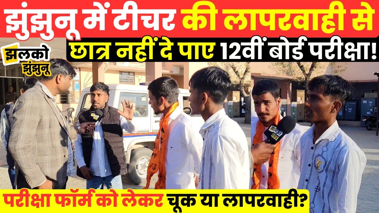 Jhunjhunu में 12वीं कक्षा में पढ़ने वाले छात्रों के साथ हुआ कुछ ऐसा की परीक्षा के दिन उड़े होश ~