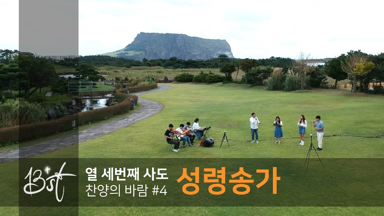 [찬양의 바람] #4.성령송가 - 열세번째사도 13st