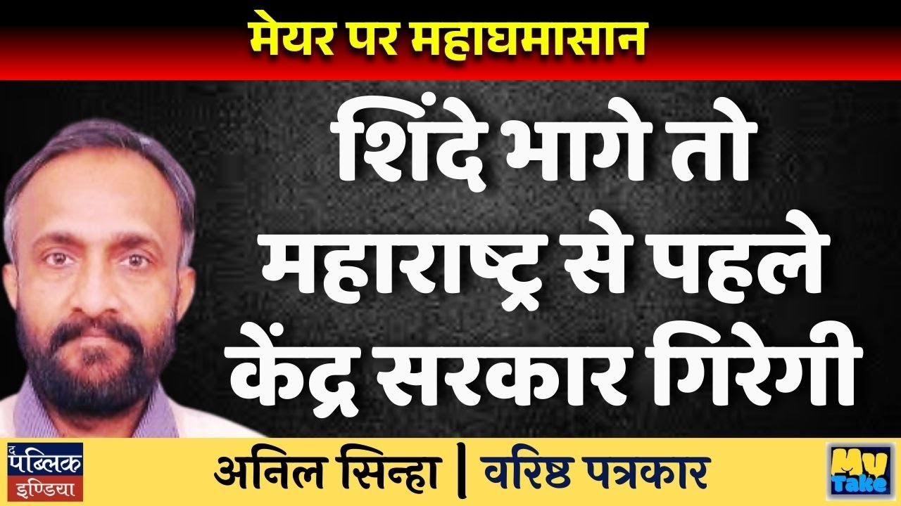 Shinde's Ultimatum: If I Walk Out, Central Govt Falls Before Maharashtra!