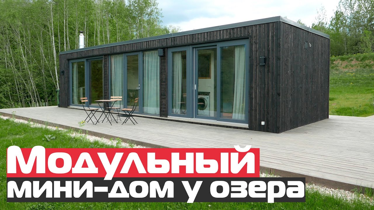 Модульный мини-дом у озера/Modular House/Модульные дома с панорамными окнами