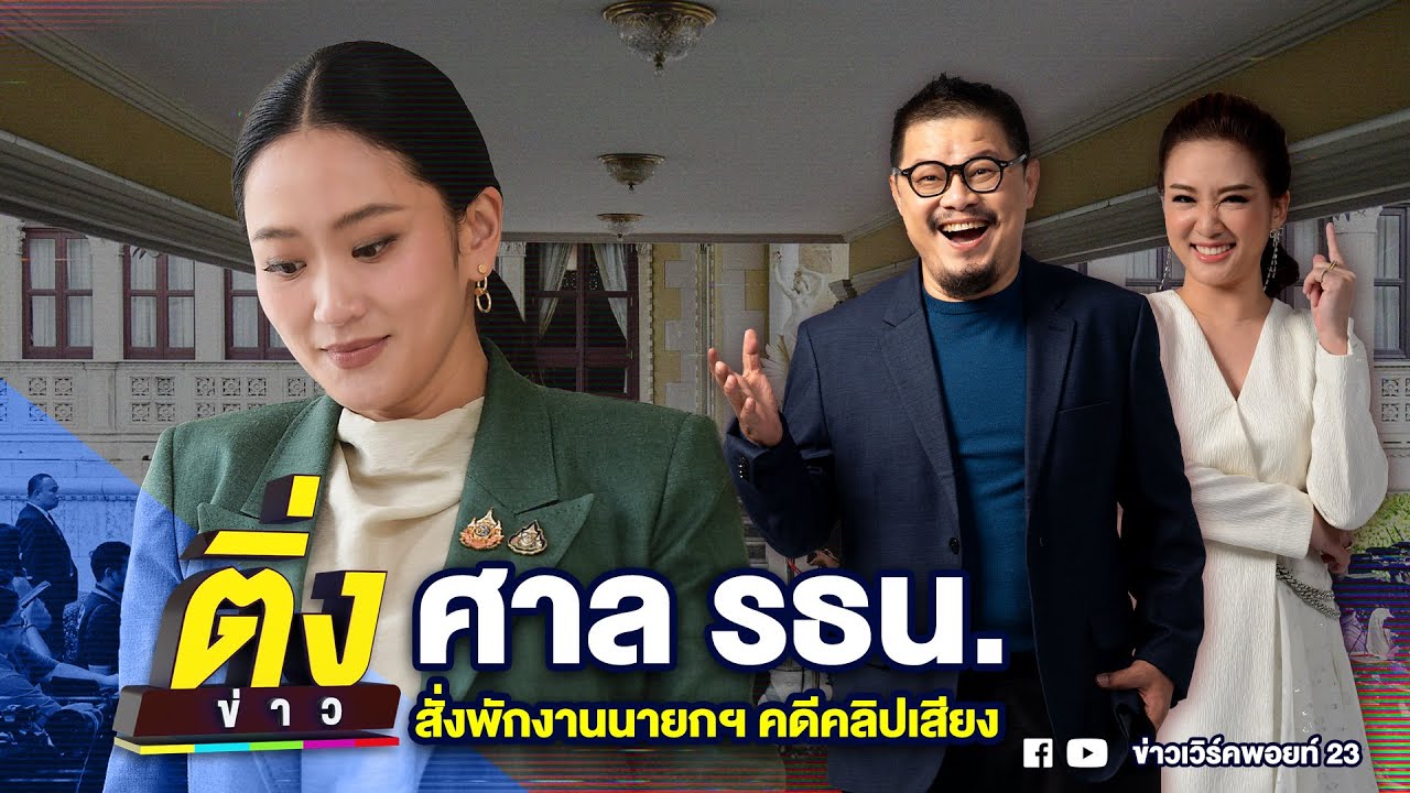 ศาล รธน.สั่งพักงานนายกฯ คดีคลิปเสียง | ติ่งข่าว | วันที่ 1 ก.ค. 68
