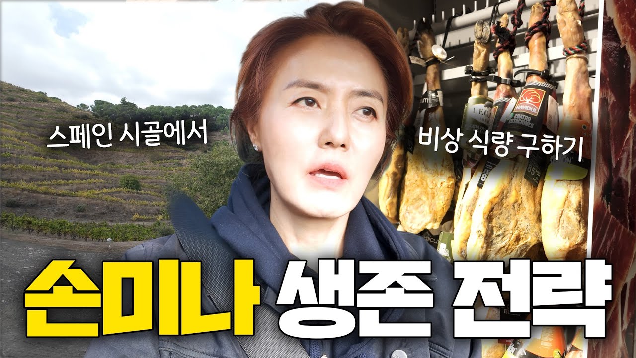 쫄쫄 굶게 생긴 손미나?! 스페인 깡시골에서 살아남는 법 | 아르헨티나 식당, 마트 투어, 카탈루냐 투어