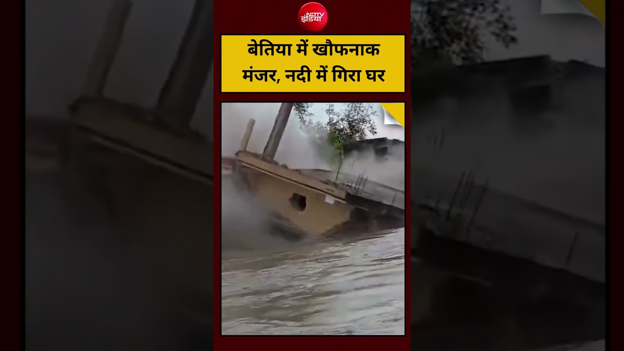 बेतिया में खौफनाक मंजर, नदी में गिरा घर | #BettiahNews #WestChamparan #BiharFloods