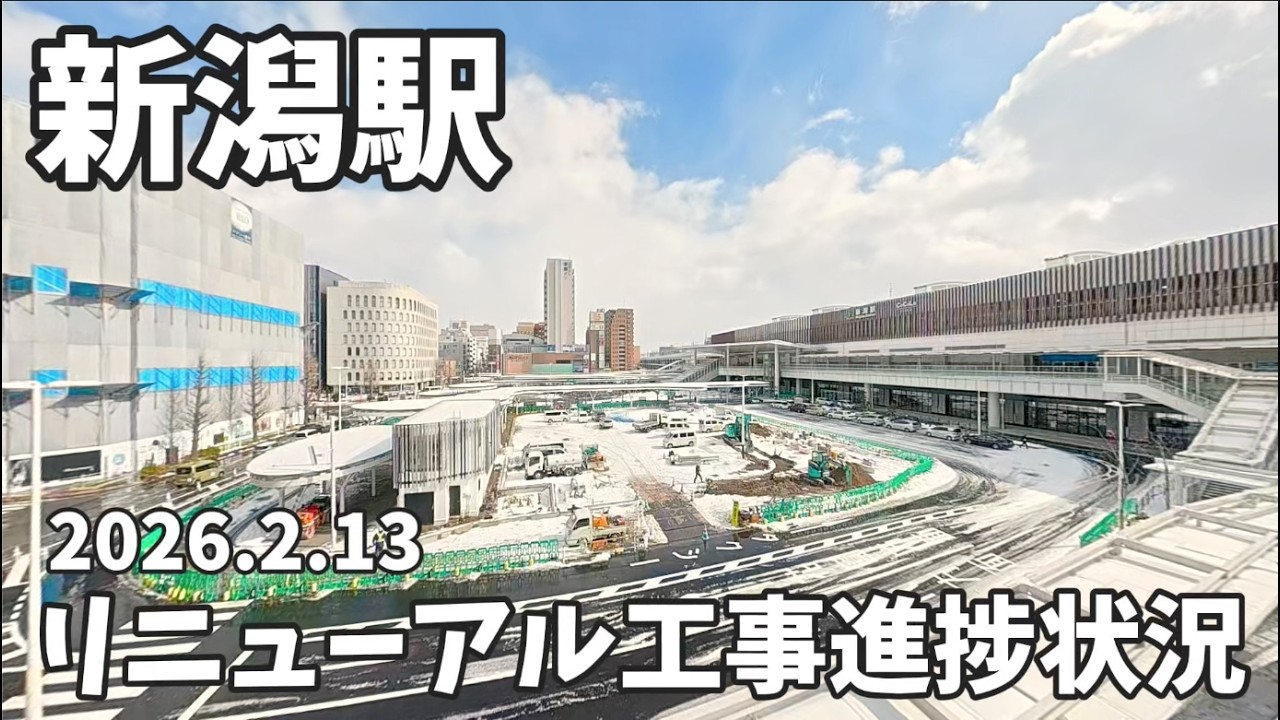 2026.2.13 新潟駅前広場リニューアル工事進捗状況 中央エリア 工事始動