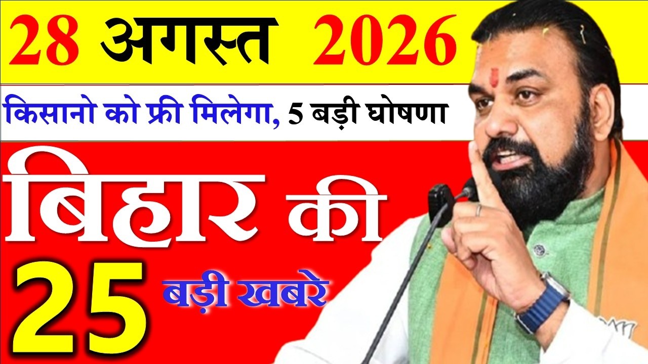 28 August 2026 || आज बिहार के मुख्य समाचार || Today Bihar Samachar | Aaj Ki Sabse Badi Updates