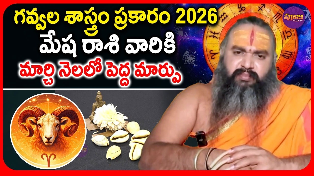 గవ్వల శాస్త్రం ప్రకారం మార్చి నెలలో మేష రాశి వారి రాశి ఫలితాలు | March 2026 Aries Horoscope Telugu