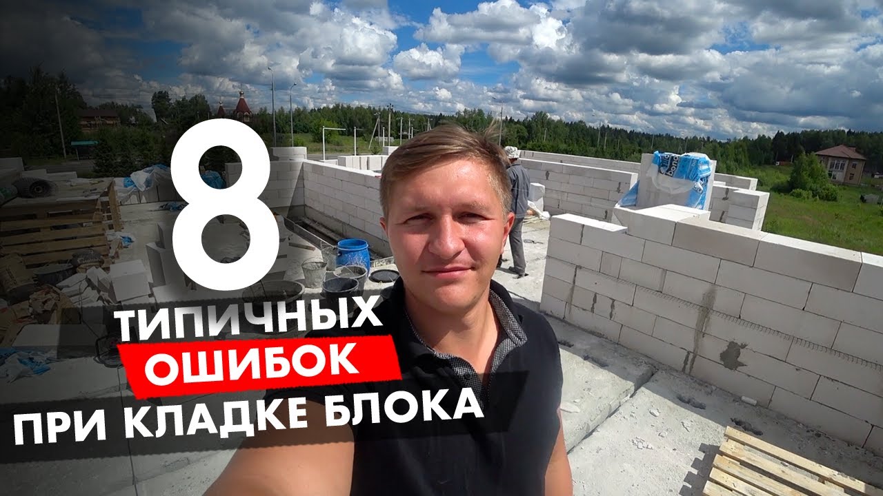 ТОП-8 ОШИБОК при кладке блока