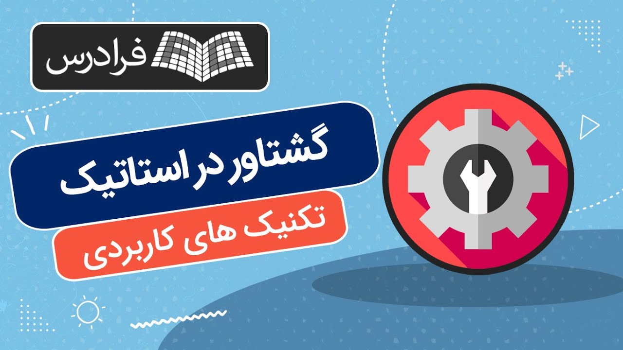 آموزش گشتاور در استاتیک + تکنیک‌ های کاربردی حل مسائل
