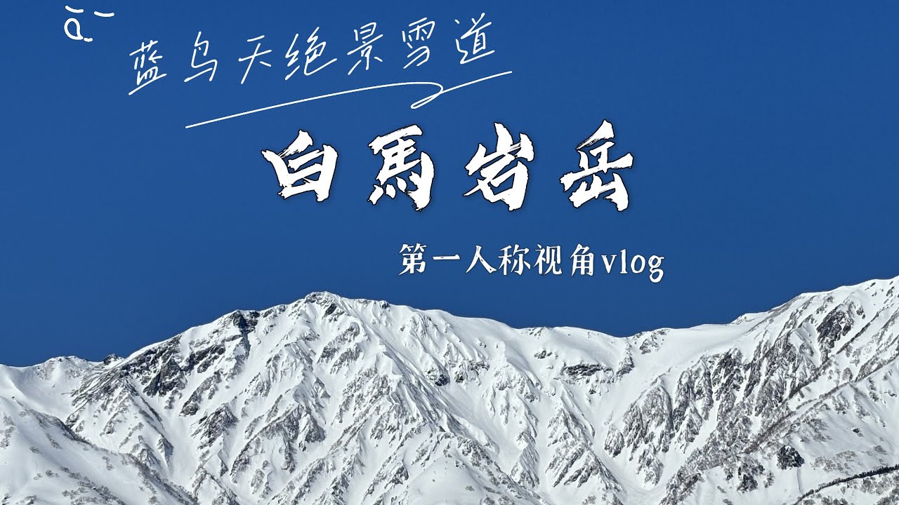 第一人称双板滑雪   蓝鸟天眺望白马连峰的雪道，白马岩岳雪场一日vlog