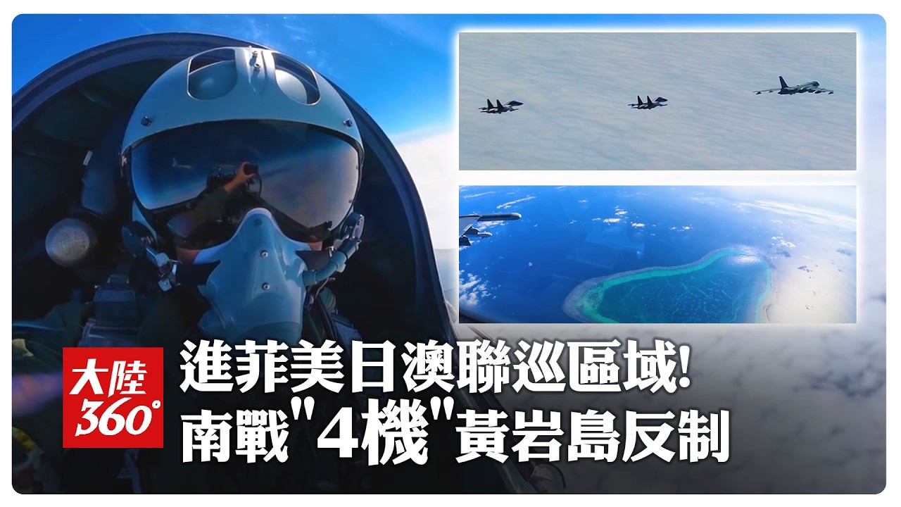 反制!解放軍南部戰區「4機」黃岩島戰備警巡 