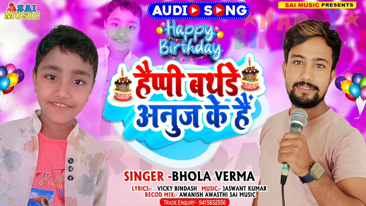 #HAPPY_BIRTHDAY_SONG | #Anuj के बर्थडे है | #Bhola Verma | अनुज के जन्म दिन है