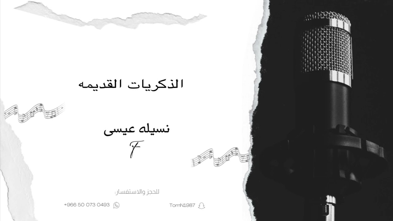 نسيلة عيسى - الذكريات القديمه - رزحه