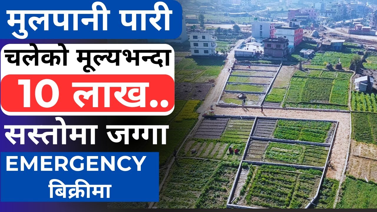 मुलपानी पारी, चलेको मूल्यभन्दा 10 लाख सस्तोमा Emergency जग्गा बिक्री Ghar Jagga Kathmandu
