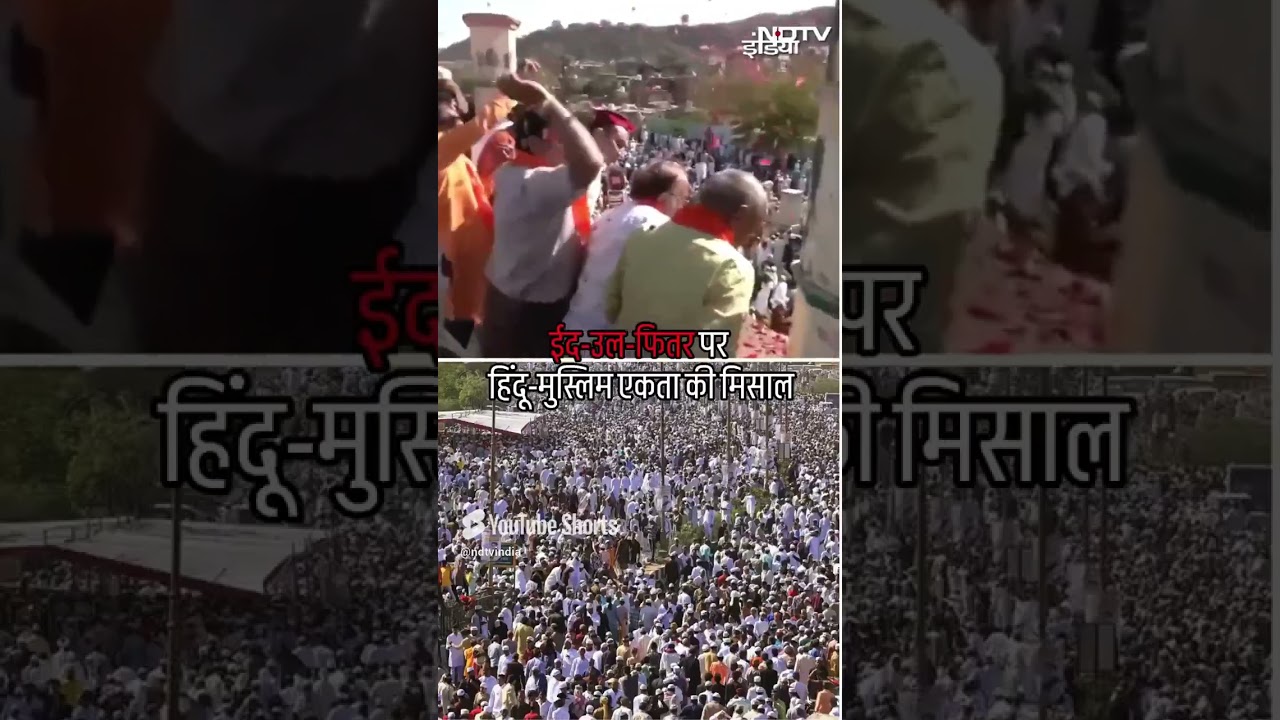 Jaipur: Eid ul fitr पर Hindu-Muslim एकता की मिसाल, हिंदुओं ने मुस्लिमों पर की पुष्प वर्षा
