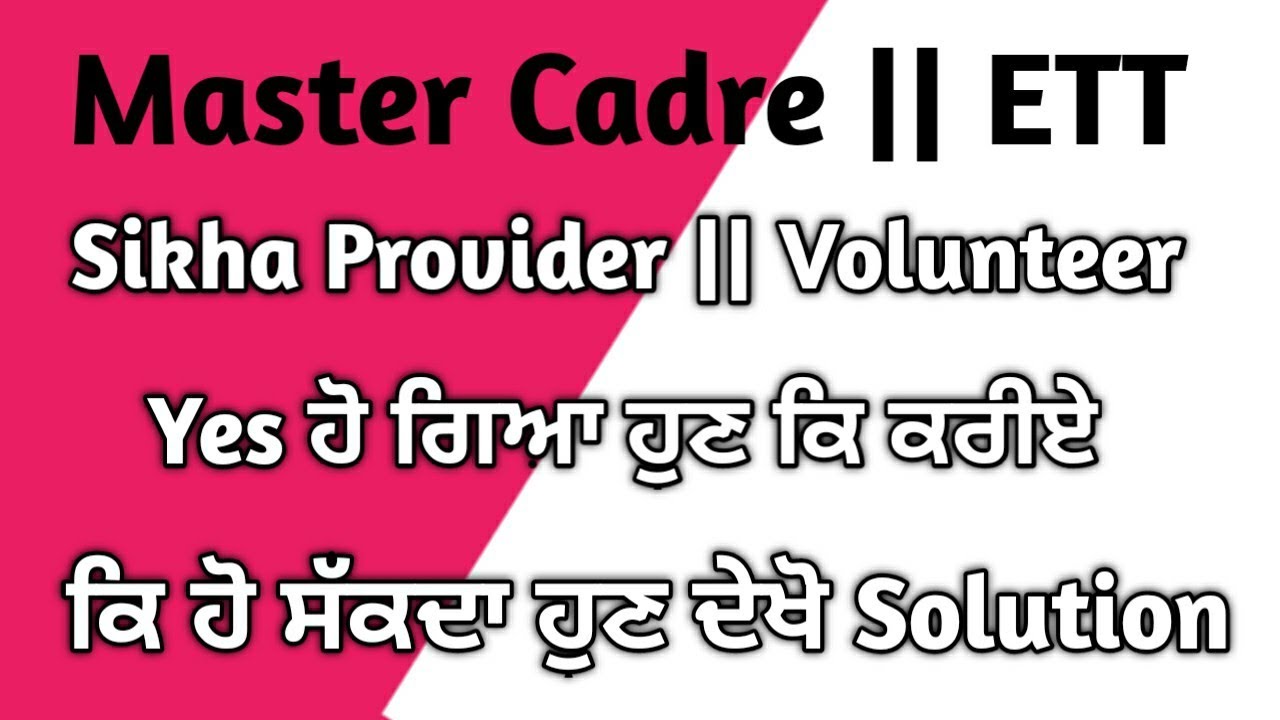 Master Cadre || ETT Correction Panel ਚ Shikhaya Provider Yes ਹੋ ਗਿਆ ਹੁਣ ਕਿ ਕਰੀਏ || ਦੇਖੋ ਪੁਰੀ ਜਾਣਕਾਰੀ