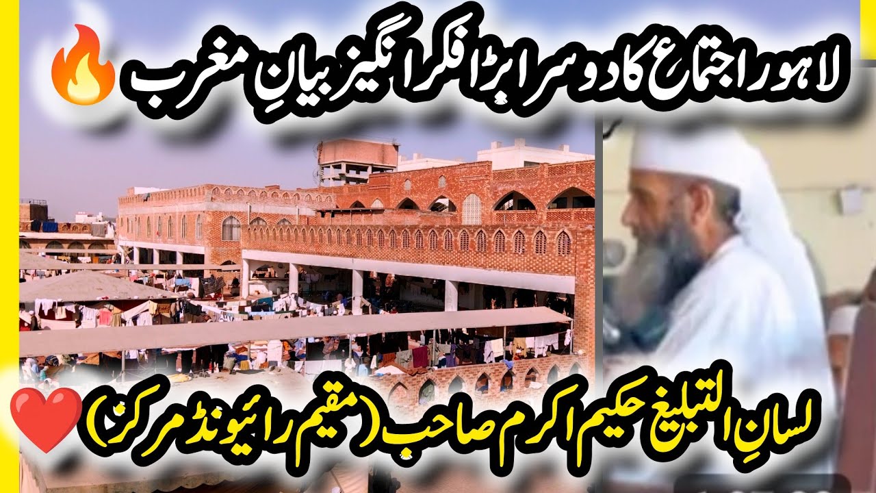 (14 February 2026)  Lahore Ijtema | Doosra Bayan (Maghrib)Lisan-ul-Tableegh Hakeem Akram Sahib