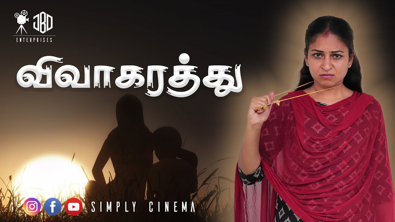 விவாகரத்து | Vivakarathu | Simply Cinema