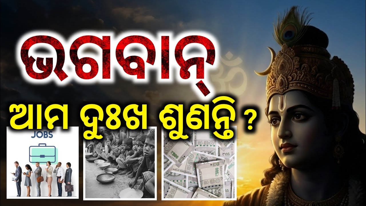 ଭଗବାନ୍ କଣ ଆମ ଡାକ ଏବଂ ଦୁଃଖ ଶୁଣନ୍ତି || Ajira Anuchinta || Ajira Sadhubani || Mukti Patha Odisha