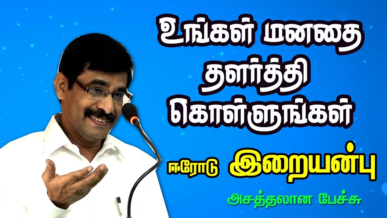உங்கள் மனதை தளர்த்திகொள்ளுங்கள் | Iraianbu IAS Motivational Speech |