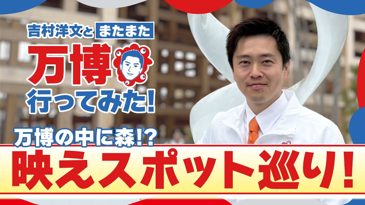 【万博探検】万博の中に森！？ パビリオンを巡りながら映えスポット選手権開催！