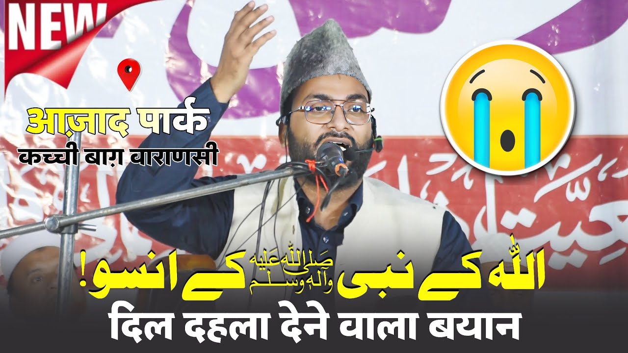 [😭] Very Emotional Bayan | Allah Ke Nabi ﷺ Ke Aansu | Sheikh Fazlur Rahman Siraji | #seeratunnabi 
