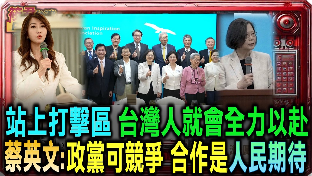 站上打擊區 台灣人就會全力以赴 蔡英文:政黨可競爭 合作是人民期待/蔡英文剖析變動世局 呼籲社會建構韌性與自信/謝金河解析巨變轉折 對比1990與2026/黃文局致力扶植青年 透過百場講堂捍衛台灣價值