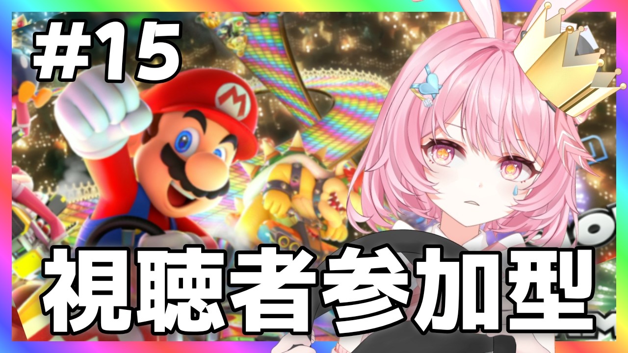 【マリオカート8DX】 # 15 実力ないからアイテムに全頼り！？一位目指して頑張ります！！