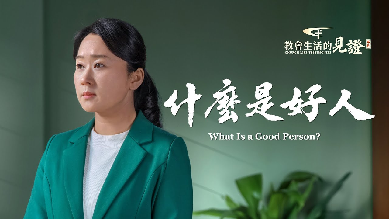基督徒的經歷見證《什麽是好人》