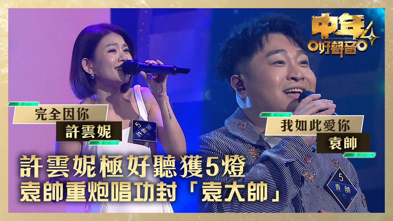 中年好聲音4｜許雲妮極好聽獲5燈 袁帥重炮唱功封「袁大帥」｜許雲妮《完全因你》袁帥《我如此愛你》｜高音質 ｜第10集｜歌唱 比賽｜音樂節目｜TVB綜藝